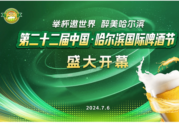 明日开幕！第二十二届中国•哈尔滨国际啤酒节万事俱备，等你来“嗨”！