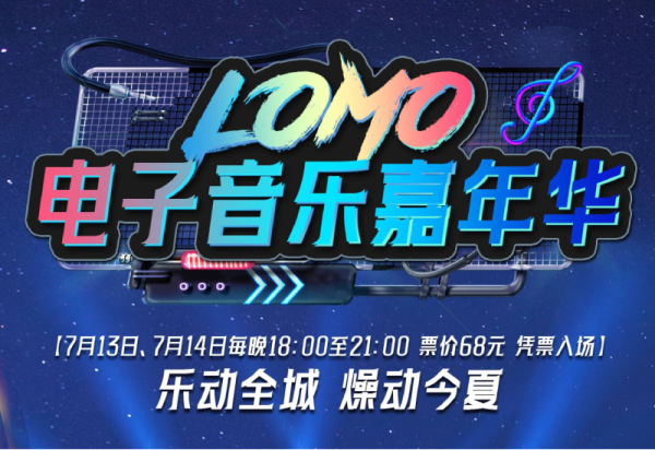 LOMO电子音乐嘉年华购票看，梦想大舞台免费嗨，邀你周末狂欢！