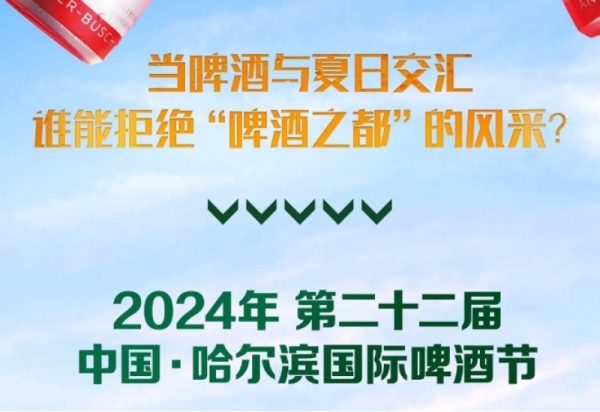 【超带劲】百威啤酒：将啤酒节的狂欢进行到底 让欢聚永不打烊