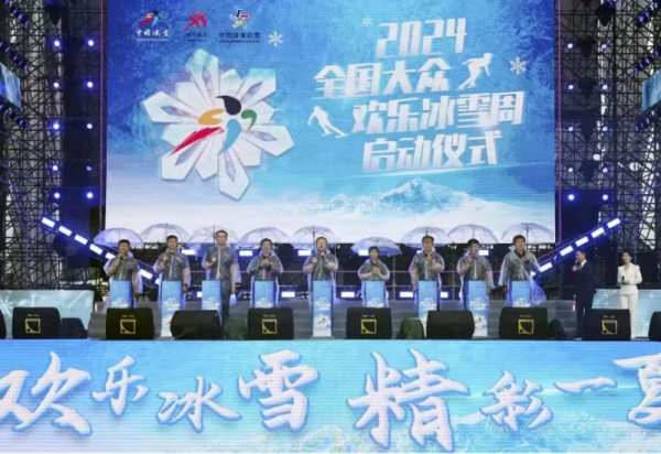 欢乐冰雪 精彩一夏 2024年全国大众欢乐冰雪周活动启动仪式在哈尔滨冰雪大世界举行