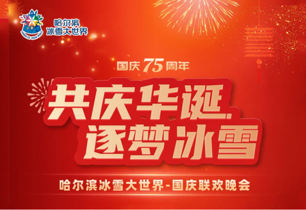 文艺演出、烟花秀、无人机表演、打铁花、抽奖活动……10月1日哈尔滨冰雪大世界为祖国七十五周年华诞献礼