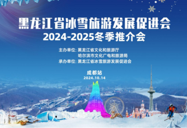 就在明天！黑龙江省冰雪旅游发展促进会携龙江冰雪共赴成都 诚邀四川游客共赏龙江冬日胜景