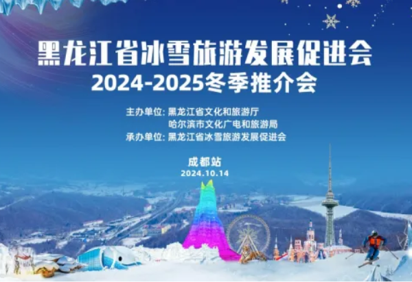 龙江冰雪绽放蓉城 黑龙江省冰雪旅游发展促进会2024-2025冬季推介会（成都站）成功举办