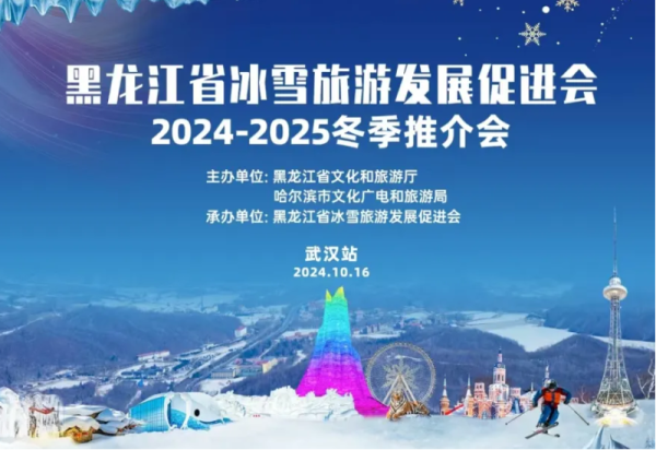 在江城遇见龙江好冰雪！黑龙江省冰雪旅游发展促进会2024-2025冬季推介会（武汉站）圆满召开