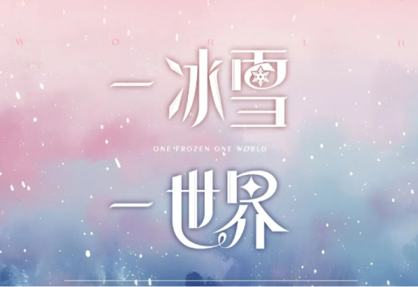 “一冰雪一世界”沉浸式AI数字文化艺术馆震撼进驻哈尔滨冰雪大世界！