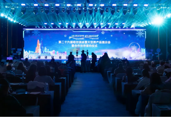 第二十六届哈尔滨冰雪大世界产品展示会暨合作伙伴签约仪式成功举行