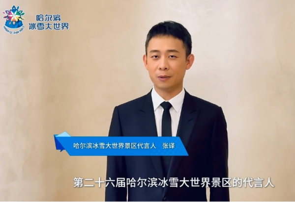 官宣！张译成为第二十六届哈尔滨冰雪大世界景区代言人
