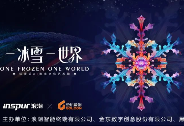 【四季经营】“一冰雪一世界”沉浸式AI数字文化艺术馆即将上线，开启新中式冰雪“奇缘”！