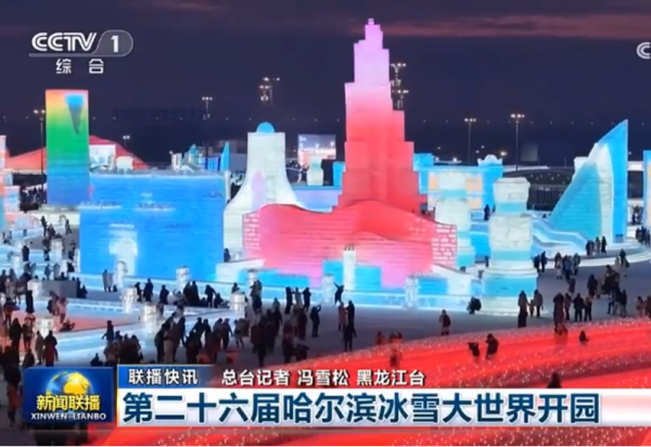 央视报道46次！全网聚焦！第二十六届哈尔滨冰雪大世界开园受关注！