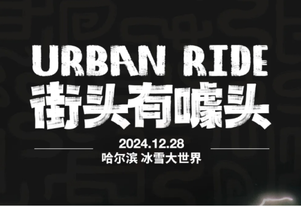 街头有噱头｜哈尔滨冰雪大世界即刻开赛！