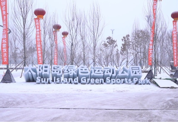 太阳岛绿色运动公园大众越野滑道投入使用 欢迎市民和游客前来体验