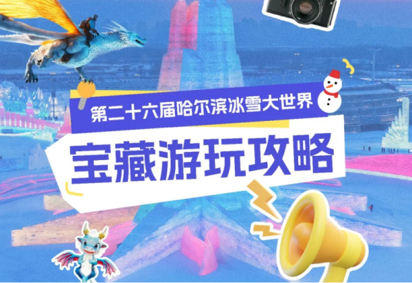 【攻略】来哈尔滨冰雪大世界玩，这条攻略你准能用上！