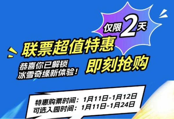 超值特惠仅限2天：抢购联票，双倍快乐即刻解锁！
