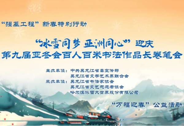 活动预告 | “冰雪同梦 亚洲同心”迎庆第九届亚冬会百人百米书法作品长卷笔会活动将在哈尔滨冰雪大世界举办