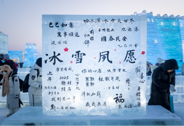 你的心愿，冰雪实现！哈尔滨冰雪大世界“许愿冰墙”上线啦！