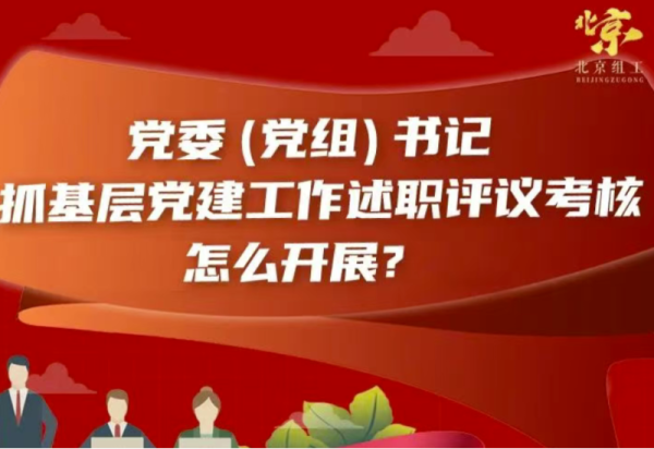 党委（党组）书记抓基层党建工作述职评议考核怎么开展？