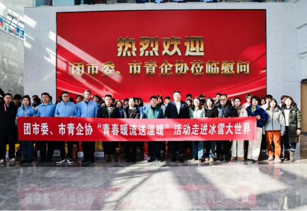 哈尔滨团市委、市青企协到哈尔滨冰雪大世界走访慰问