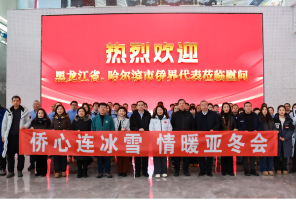 龙江省和哈尔滨市侨界代表到哈尔滨冰雪大世界走访慰问