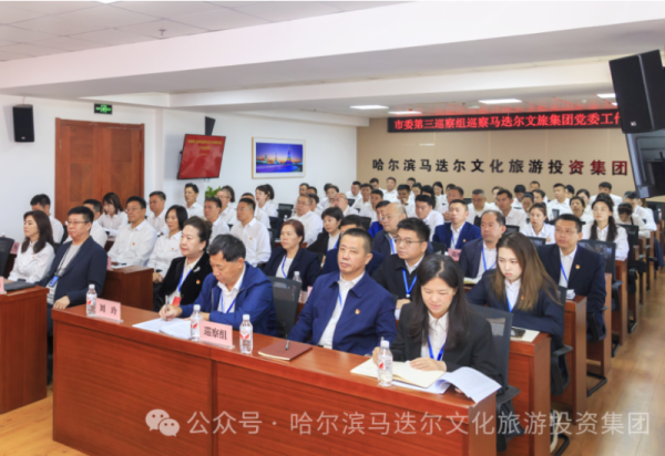 市委第三巡察组巡察马迭尔文旅投资集团党委工作动员会召开