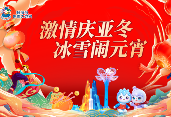 好看又好玩！元宵节来哈尔滨冰雪大世界就对了！