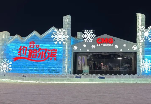 你知道吗，央视每天多档节目都是在哈尔滨冰雪大世界冰雪演播室进行的！