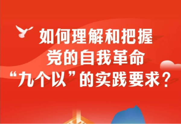 【冰雪课堂】如何理解和把握党的自我革命“九个以”的实践要求？