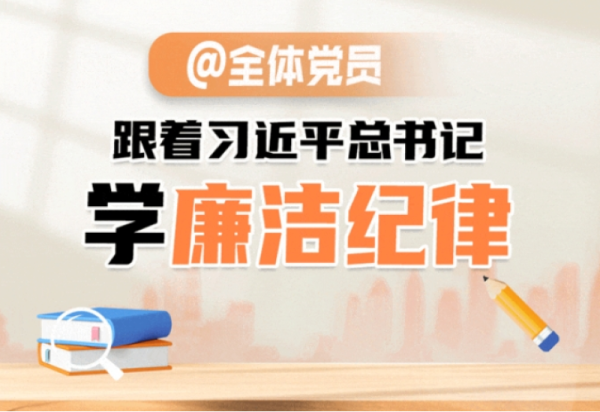 【冰雪课堂】跟着总书记学廉洁纪律