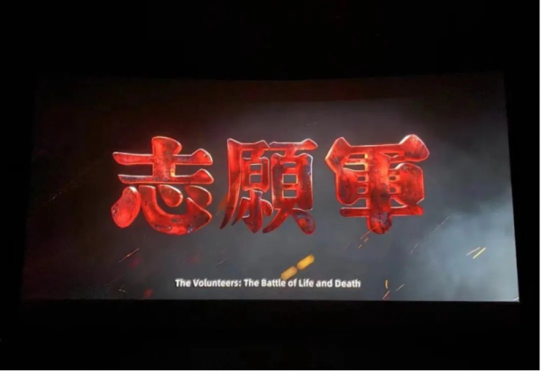 铭记铁血军魂 勇担使命任务 - 冰雪大世界公司组织观看电影《志愿军·存亡之战》