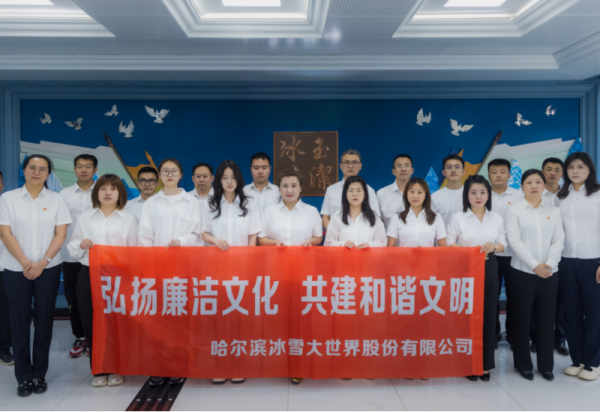 “弘扬廉洁文化，共建和谐文明”——冰雪大世界股份有限公司开展廉洁文化主题活动