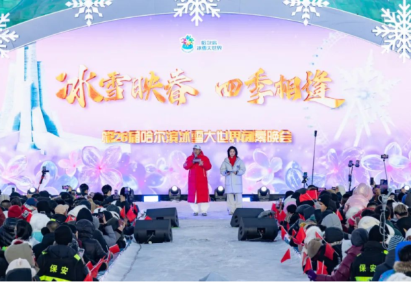 “冰雪映春 四季相逢”第二十六届哈尔滨冰雪大世界闭幕晚会成功举办