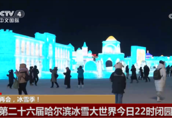 第二十六届哈尔滨冰雪大世界圆满闭园，全媒体聚焦“冰雪盛宴”谢幕！