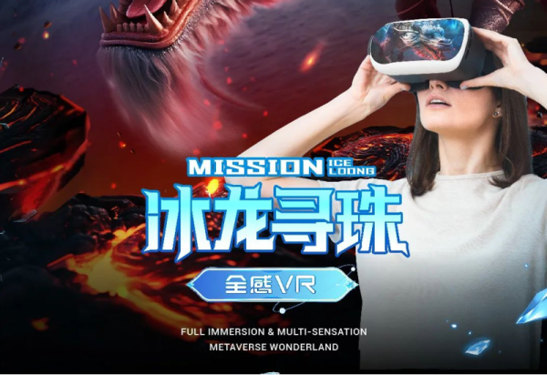 冰龙寻珠·全感VR：一场穿越20亿年的冰火史诗，等你亲启！