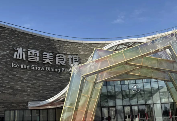 美食一站尽享 冰雪美食馆带你开启味蕾狂欢