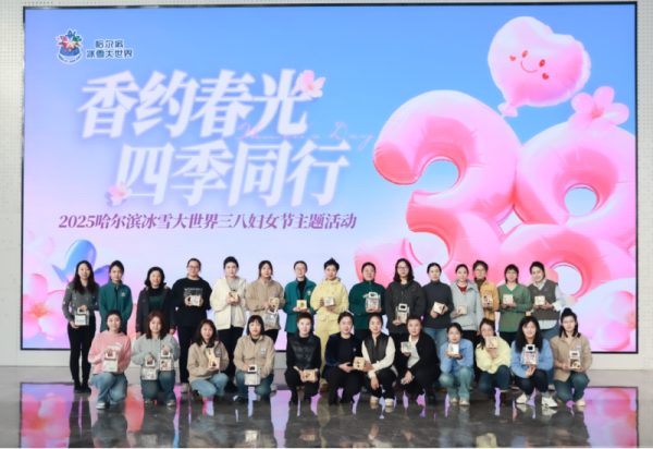 香约春光 四季同行 哈尔滨冰雪大世界妇女节主题活动成功举办