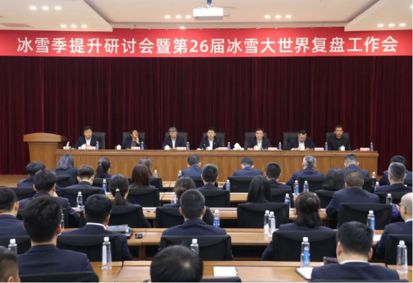 凝思汇智 擘画未来 冰雪季提升研讨会暨第26届冰雪大世界复盘工作会顺利召开