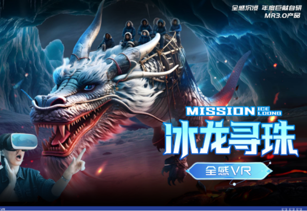 冰龙寻珠·全感VR：邀你开启一场冰与火交织的史诗级穿越之旅！