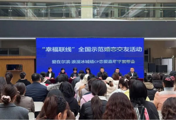 “幸福联线”全国示范婚恋交友活动将于3月29日在哈尔滨启动