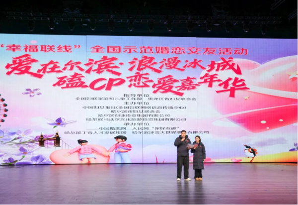 “幸福联线”全国示范婚恋交友活动——爱在尔滨·浪漫冰城磕CP恋爱嘉年华在哈尔滨冰雪大世界启动