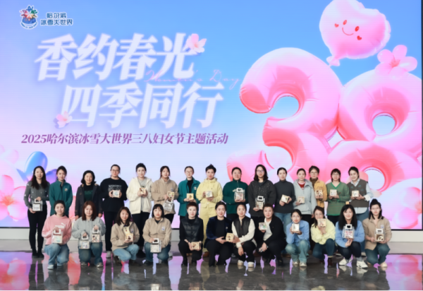 香约春光 四季同行 哈尔滨冰雪大世界妇女节主题活动成功举办