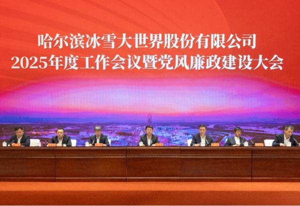 借势而为 乘势而上 全面开启公司高质量发展新征程 哈尔滨冰雪大世界股份有限公司召开2025年度工作会议暨党风廉政建设大会
