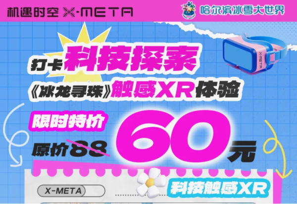 限时特价60元，打卡科技探索科技探索体验 《冰龙寻珠·全感VR》！