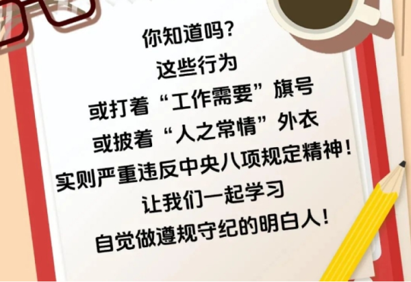 【冰雪课堂】@党员干部，这些行为违反中央八项规定精神