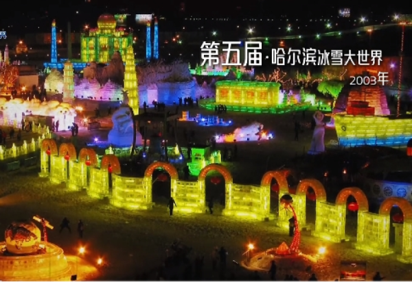 【AI穿越历届哈尔滨冰雪大世界】当AI闯入第五届哈尔滨冰雪大世界