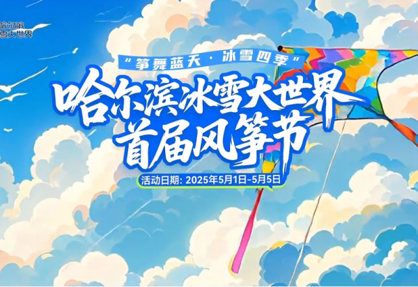 哈尔滨冰雪大世界将举办首届风筝节，N种免费玩法等您来解锁！