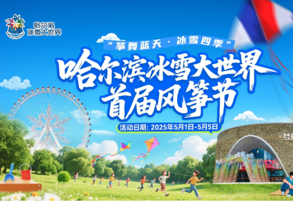 免票入园！关于哈尔滨冰雪大世界首届风筝节的解答都在这里了！