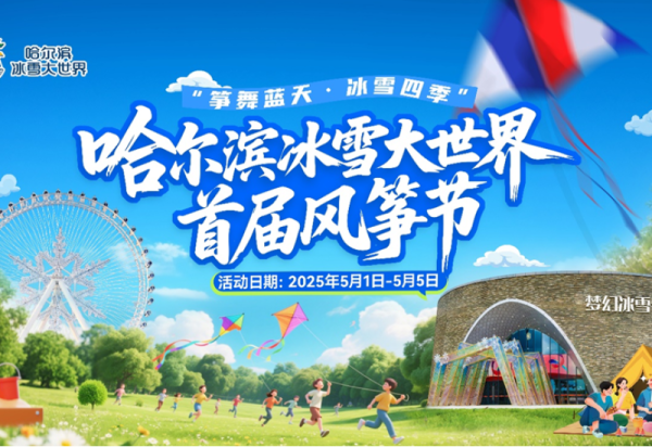 哈尔滨冰雪大世界首届风筝节“亲子运动会”怎么玩？这次你说了算！