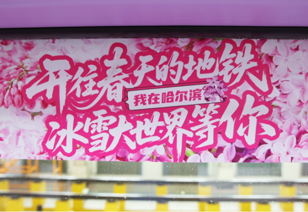 哈尔滨冰雪大世界定制“丁香专列”五一惊艳启程 打造城市移动文化新名片‌