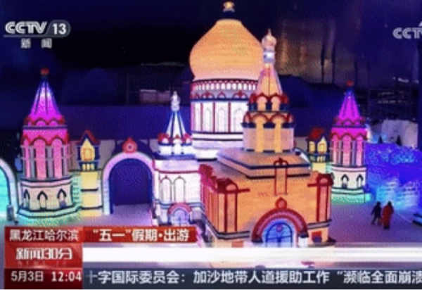哈尔滨冰雪大世界五一活动出圈，惊艳亮相央视荧屏！