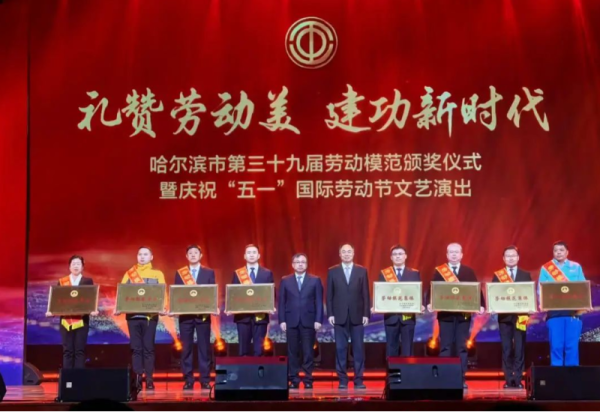 喜报！哈尔滨冰雪大世界股份有限公司荣获“哈尔滨市第三十九届劳动模范单位（集体）”荣誉称号