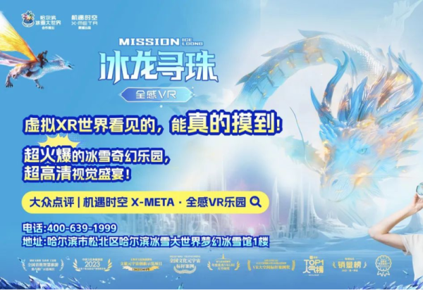 打卡《冰龙寻珠》·全感VR，加入冰雪世界的奇幻冒险！